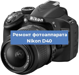 Ремонт фотоаппарата Nikon D40 в Тюмени